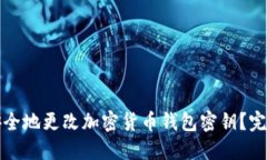 如何安全地更改加密货币