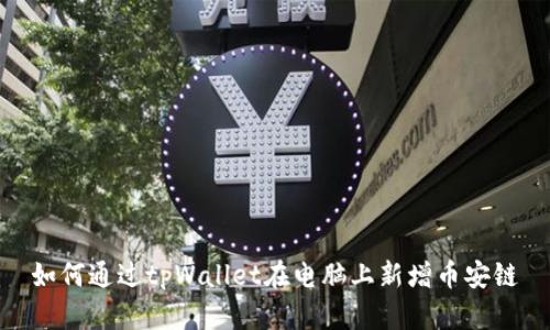 如何通过tpWallet在电脑上新增币安链