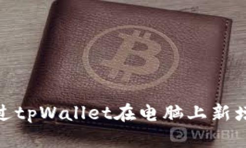 如何通过tpWallet在电脑上新增币安链