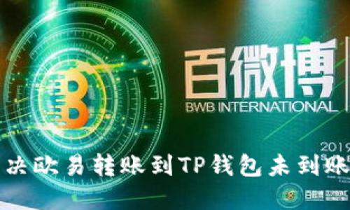 如何解决欧易转账到TP钱包未到账的问题