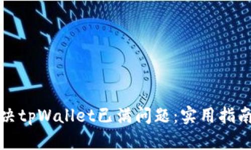 如何解决tpWallet已满问题：实用指南与技巧