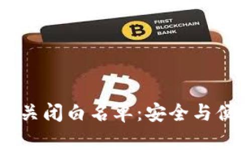 tpWallet关闭白名单：安全与便利的平衡