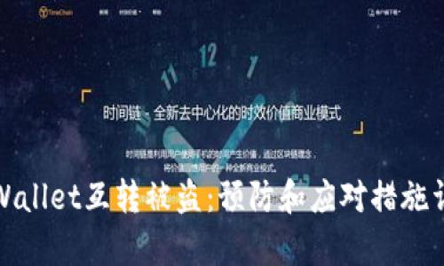 tpWallet互转被盗：预防和应对措施详解