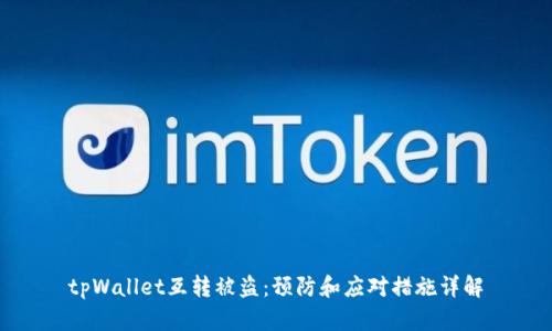 tpWallet互转被盗：预防和应对措施详解