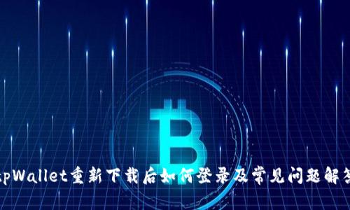 tpWallet重新下载后如何登录及常见问题解答