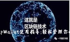 全面解析tpWallet使用指导：