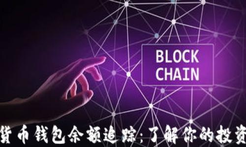 
加密货币钱包余额追踪：了解你的投资状况