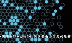 如何购买TPWallet币：新手指