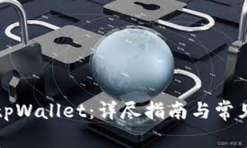 如何导入tpWallet：详尽指南与常见问题解答
