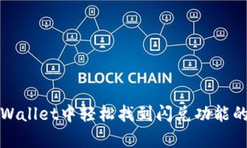 在tpWallet中轻松找到闪兑功能的方法