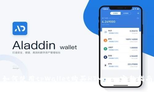 如何使用tpWallet购买HTMoon：完整指南
