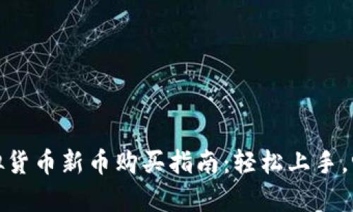 tpWallet虚拟货币新币购买指南：轻松上手，畅享投资乐趣