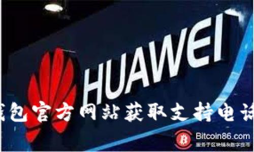 : 如何通过K豆钱包官方网站获取支持电话与常见问题解答