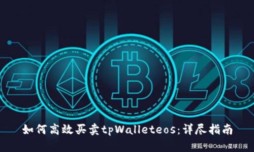 如何高效买卖tpWalleteos：详尽指南
