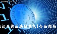 如何轻松查询区块链钱包