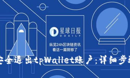 如何安全退出tpWallet账户：详细步骤指南