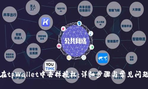 如何在tpWallet中去掉授权：详细步骤与常见问题解答