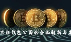 区块链里程钱包公司的全
