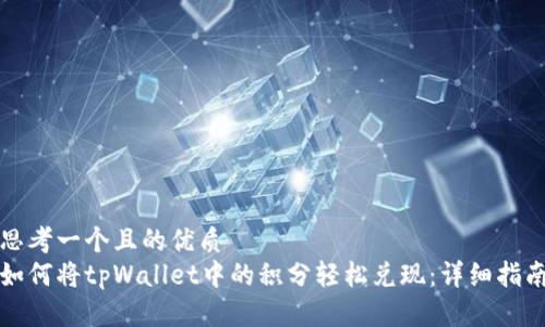 思考一个且的优质
如何将tpWallet中的积分轻松兑现：详细指南