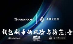 虚拟币钱包刷币的风险与