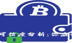 OKEx交易所可信度分析：你