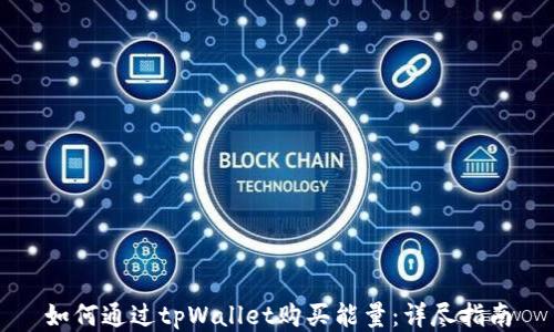 
如何通过tpWallet购买能量：详尽指南