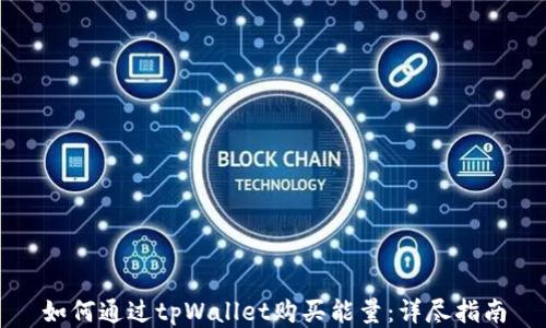 
如何通过tpWallet购买能量：详尽指南
