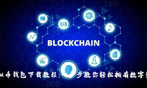 虚拟币钱包下载教程:一步步教你轻松拥有数字资产