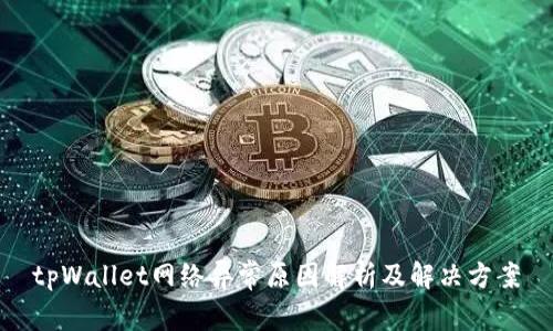 tpWallet网络异常原因解析及解决方案