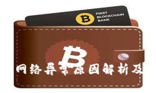 tpWallet网络异常原因解析及解决方案