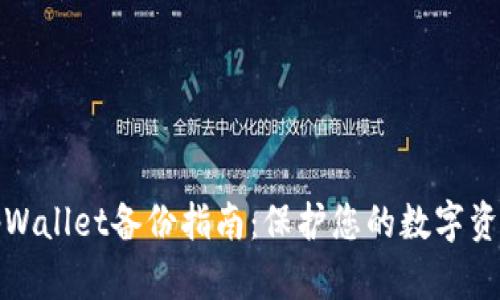 tpWallet备份指南：保护您的数字资产