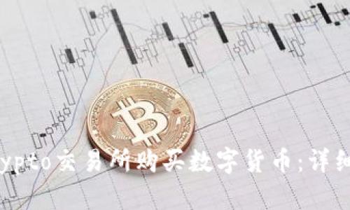 如何在Crypto交易所购买数字货币：详细步骤指南