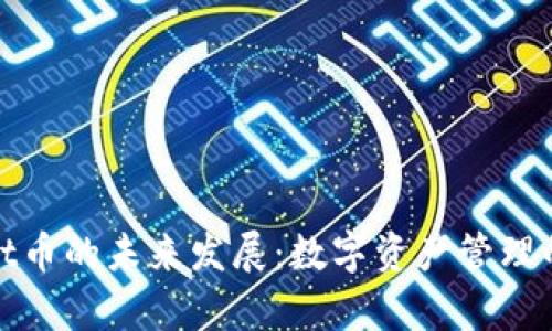 tpWallet币的未来发展：数字资产管理的新趋势