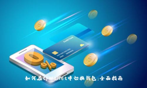如何在tpWallet中切换钱包：全面指南