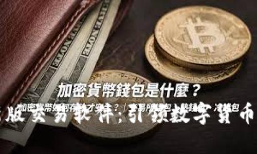 中本聪最新版交易软件：引领数字货币投资新潮流