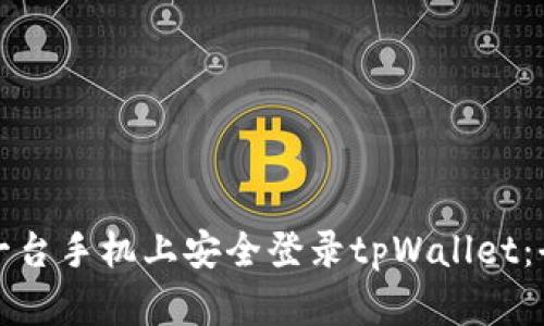 如何在另一台手机上安全登录tpWallet：全方位指南