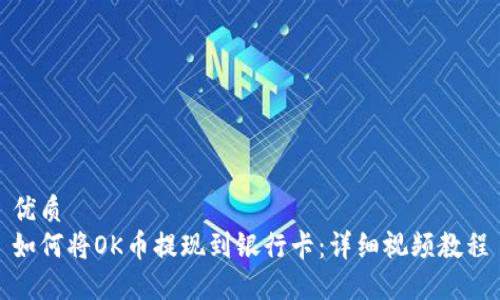 优质  
如何将OK币提现到银行卡：详细视频教程