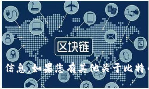 关于比特币（BTC）的价格信息及时变动，因此建议您查看最新的市场数据来获取当前的比特币价格。您可以通过加密货币交易所、金融新闻网站或者专业的加密货币价格追踪工具来获取实时信息。

例如，您可以访问以下网站获取当前比特币的价格信息：
- CoinMarketCap
- Binance
- Coinbase

这些平台会显示比特币及其他加密货币的最新市场价格、历史价格走势和交易量等信息。如果您有其他关于比特币的问题，或者想了解更多关于加密货币的内容，请告诉我！