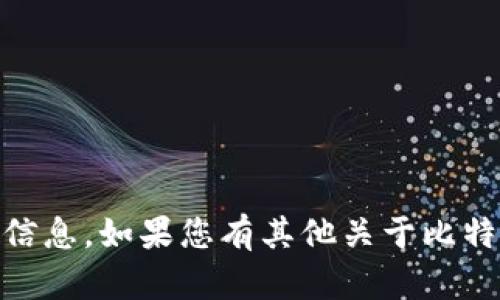 关于比特币（BTC）的价格信息及时变动，因此建议您查看最新的市场数据来获取当前的比特币价格。您可以通过加密货币交易所、金融新闻网站或者专业的加密货币价格追踪工具来获取实时信息。

例如，您可以访问以下网站获取当前比特币的价格信息：
- CoinMarketCap
- Binance
- Coinbase

这些平台会显示比特币及其他加密货币的最新市场价格、历史价格走势和交易量等信息。如果您有其他关于比特币的问题，或者想了解更多关于加密货币的内容，请告诉我！