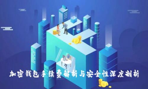 加密钱包手续费解析与安全性深度剖析