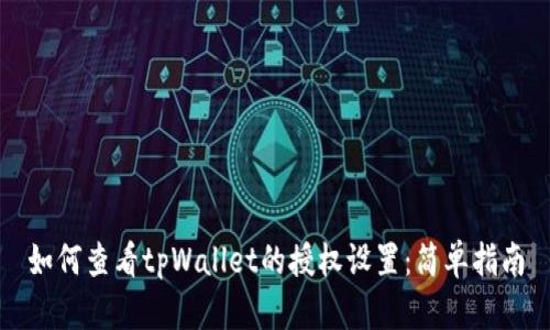 如何查看tpWallet的授权设置：简单指南
