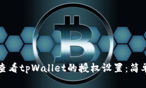 如何查看tpWallet的授权设置：简单指南