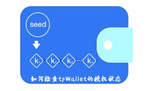 如何检查tpWallet的授权状态
