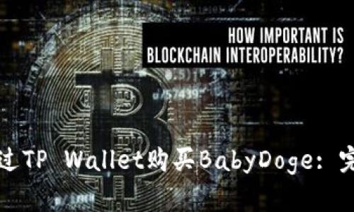 如何通过TP Wallet购买BabyDoge: 完整指南