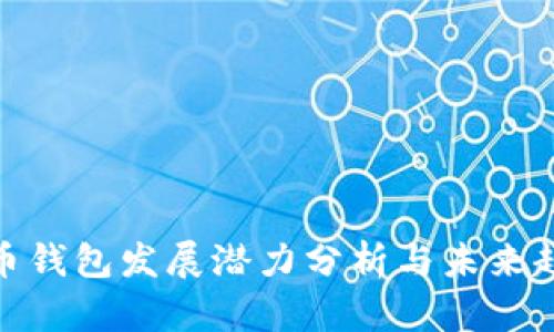 加密货币钱包发展潜力分析与未来趋势预测