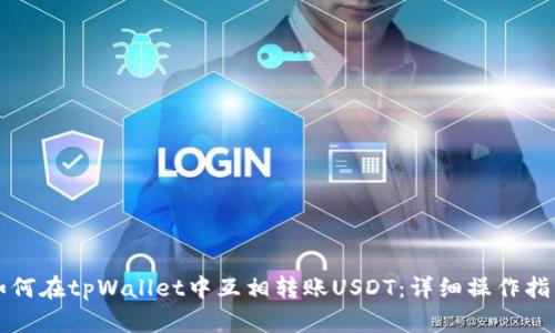 如何在tpWallet中互相转账USDT：详细操作指南