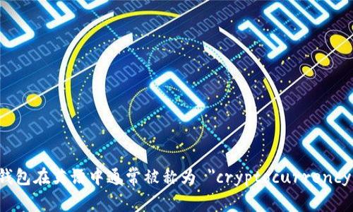 加密货币钱包在英语中通常被称为 
