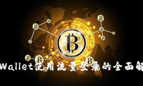 tpWallet使用流量登录的全面解析