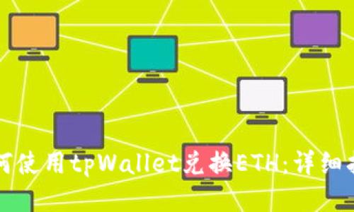 如何使用tpWallet兑换ETH：详细指南
