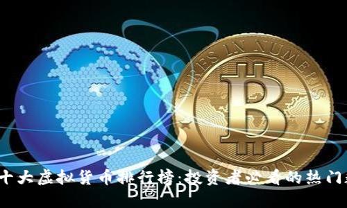 2023年十大虚拟货币排行榜：投资者必看的热门数字资产